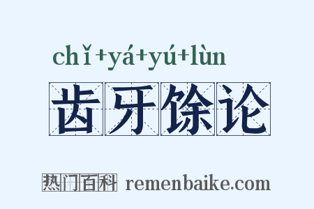 齿牙馀论是什么意思的图片